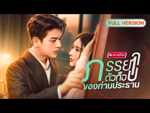 【พากย์ไทย🔊】สาวปลอมตัวใกล้ชิดท่านประธาน ถูกคุณย่าจับคู่หมั้น!! หารู้ไม่เธอคือคนที่เขาตามหาทั้งชีวิต!?