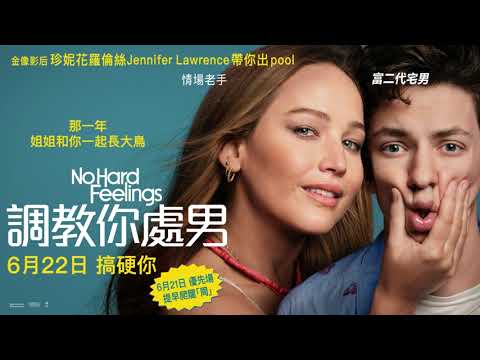 《調教你處男》預告片：官方預告