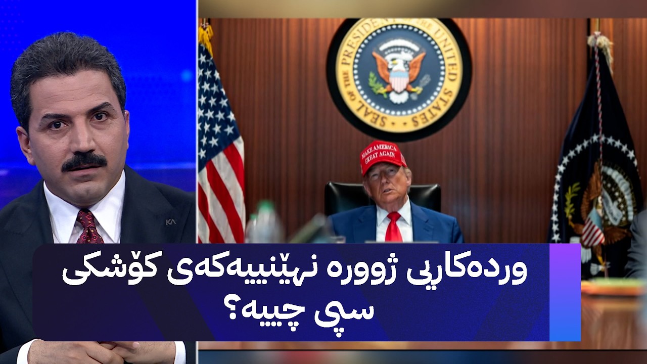 ڤیدیۆ | وردەکاریی ژوورە نهێنییەکەی کۆشکی سپی چییە؟