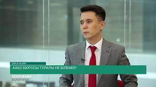 АХҚО Бюросы туралы не білеміз? (14.11.19)