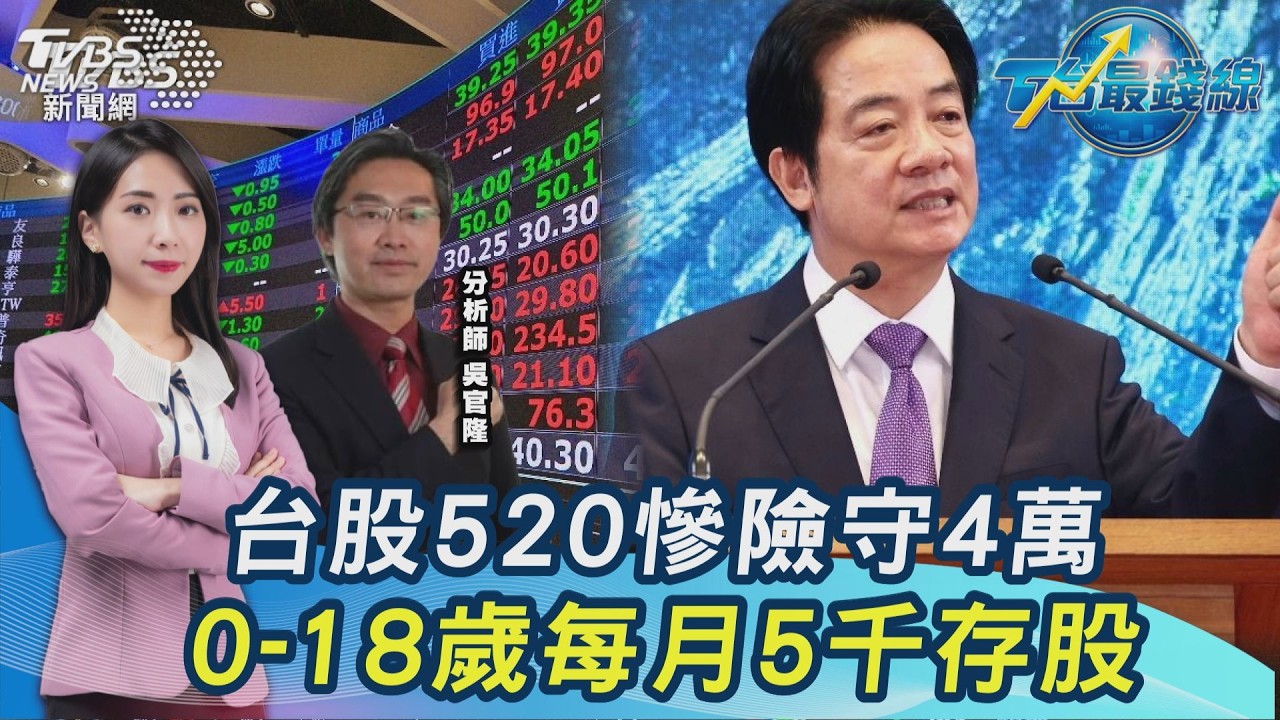 台股520夢碎!險守4萬點...輝達財報全村希望? 記憶體、低軌、被動元件選它!