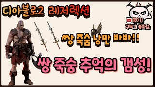 디아블로2 레저렉션 / 쌍 죽숨 낭만 바바!! 낭만이 있는 세팅!! 직득세팅 편!