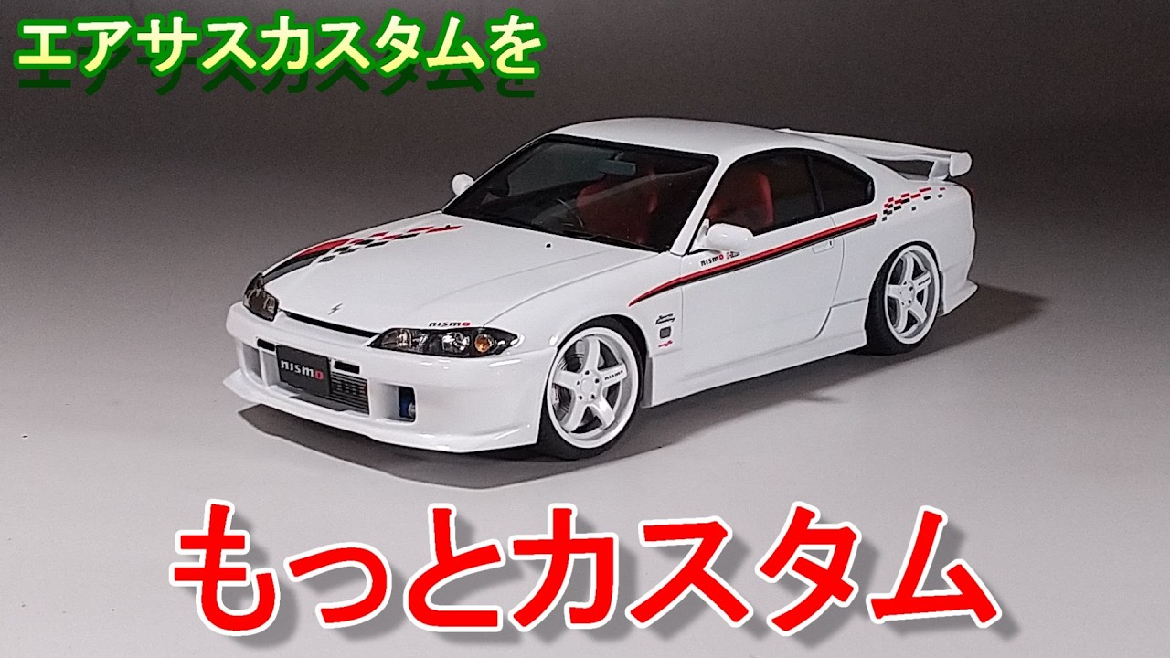 エアサスカスタムを更にカスタムして組んでみる Tガレージ店長がキットレビュー＆製作 アオシマ 1/24 S15 シルビア エアサスカスタム