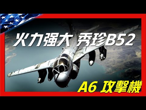 【美國A6入侵者攻擊機】歷史上最強大的艦載攻擊機，火力強大號稱縮小版B52轟炸機，越南戰爭與海灣戰爭的對地攻擊主力戰機