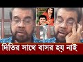 বাসর রাতে যে কথার কারনে দিতিকে তালাক দ