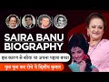 Saira Banu Biography / Life Story in Hindi | सायरा बानो की जीवनी