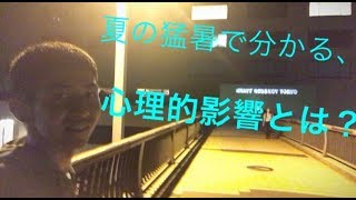 夏必見！猛暑が与える心理的影響とは？