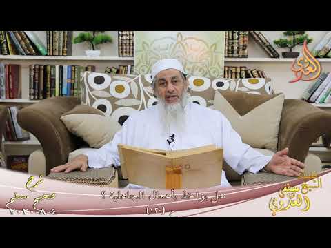  شرح مسلم (51) ” هل يؤاخذ بأعمال الجاهلية ؟ ” ح (120)   تاريخ 4 8 2020 