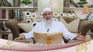 شرح مسلم (51) " هل يؤاخذ بأعمال الجاهلية ؟ " ح (120) للشيخ مصطفى العدوي  تاريخ 4 8 2020 image