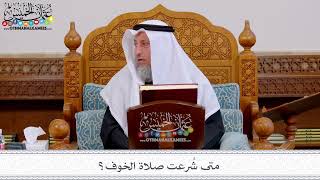 151 - متى شُرعت صلاة الخوف؟ - عثمان الخميس