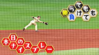 【勝っても】本日のナイスプレー【負けても】(2026年7月1日)