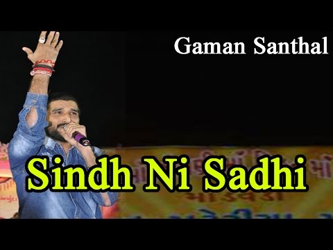 Gaman Santhal LIVE 2015 | 'Sindh Ni Sadhi' VIDEO SONG | 'Sadhi Maa' | Gujarati Ragadi Songs
