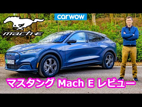フォード マスタングMachE（電気自動車）の詳細レビュー動画