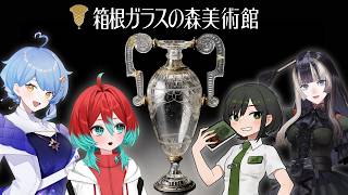 【箱根旅行】学術系Vtuberたちと美術館に行ってみた！【ごもも/星見まどか/儒烏風亭らでん/諸星めぐる】