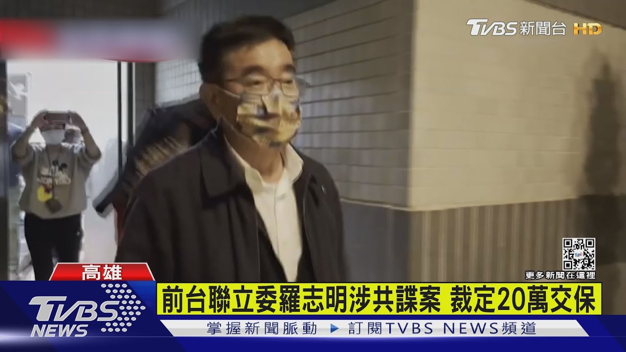 涉共諜案!前立委羅志明20萬交保 妻:他都在做慈善