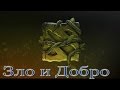 Dota 2. Зло и Добро. 