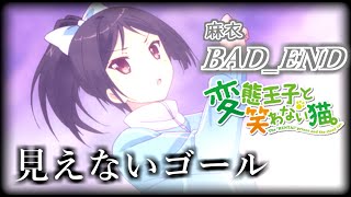 【懐ゲー】変態王子と笑わない猫。-PSP- BAD_END 麻衣編