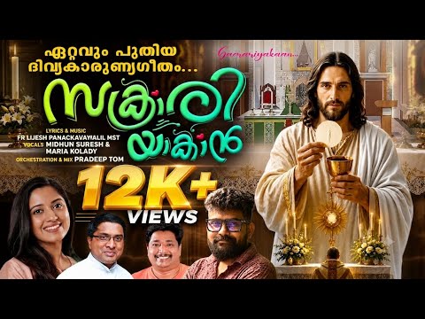 സക്രാരിയാകാൻ | Holy Communion Malayalam | Maria Kolady | Midhun Suresh | Fr Lijesh Panackavayalil MST