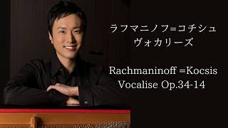 Download lagu Rachmaninoff=Kocsis/Vocalise op.34-14 ラフマニノフ=コチシュ/ヴォカリーズPf.Yuki Niitsuma mp3 Download lagu Rachmaninoff=Kocsis/Vocalise op.34-14 ラフマニノフ=コチシュ/ヴォカリーズPf.Yuki Niitsuma mp3