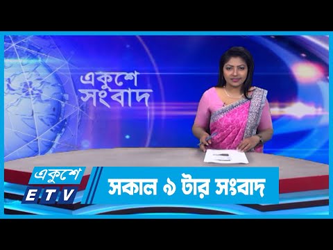 09 AM News || সকাল ০৯টার সংবাদ || 23 March 2024 || ETV News