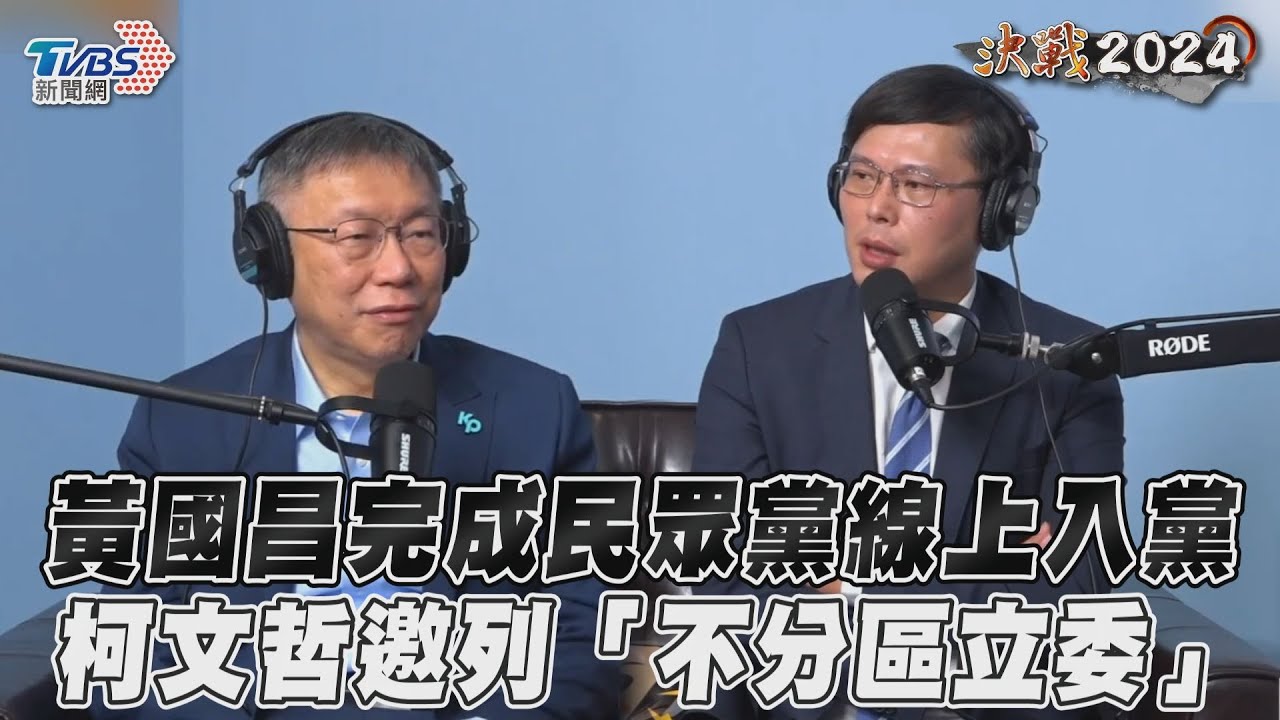 影音／黃國昌完成民眾黨線上入黨　柯文哲邀列「不分區立委」