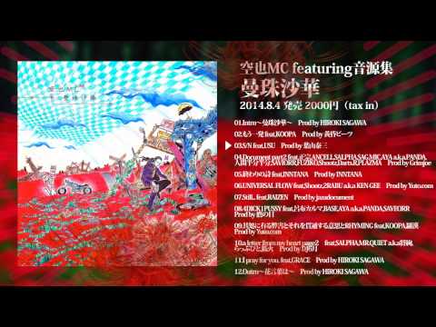 空也MC featuring音源集『曼珠沙華』 Trailer