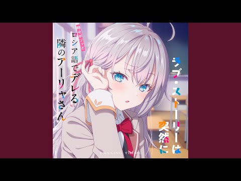 Tokidoki Bosotto Russia-go de Dereru Tonari no Alya-san Love Story wa Totsuzen ni Sumire Uesaka