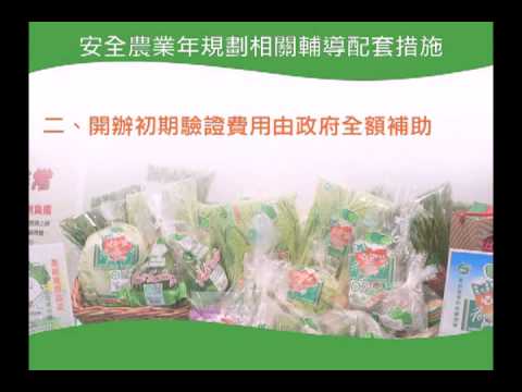 安全農業年宣導短片