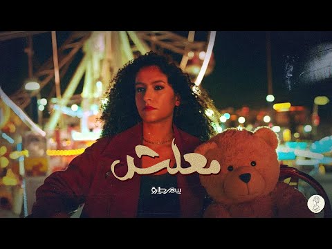 معلش سمر طارق