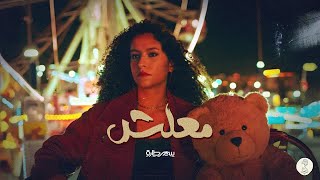 كلمات اغنية معلش سمر طارق