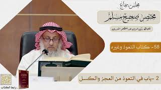 58- كتاب التعوذ وغيره - مجلس سماع مختصر صحيح مسلم - الشيخ د. عثمان الخميس
