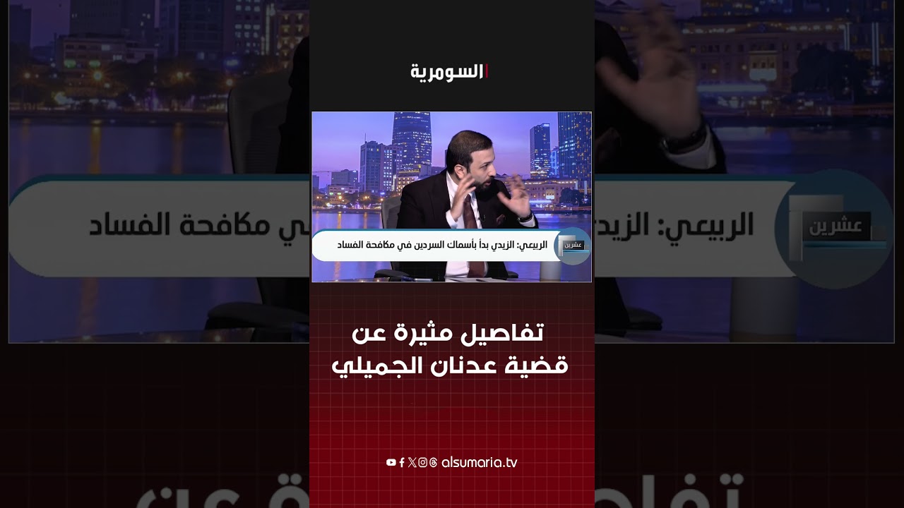 فيديو | تفاصيل مثيرة عن قضية عدنان الجميلي#shorts