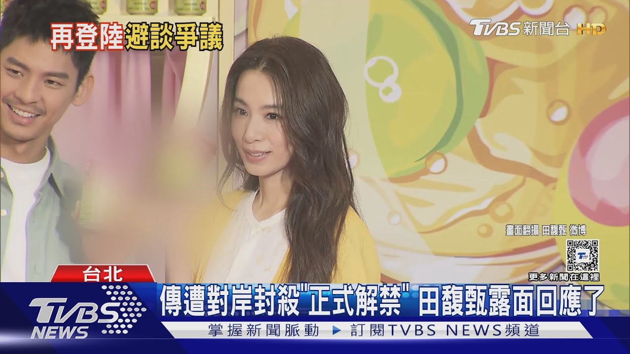 無奈!田馥甄捲台獨傳遭陸「解禁」這樣回 主辦留三字撇立場