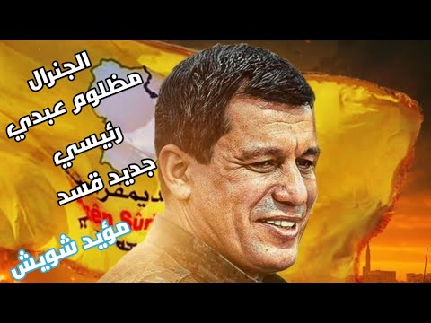 مظلوم عبدي رئيسي 💛 الله وكوباني وعفرين / مكتوب على المسدس_ الجنرال مقدس جديد مؤيد شويش2025