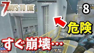 【7 Days To Die】フェラルホードよりもすぐに壊れる建築物が怖すぎた！【Alpha18】part8