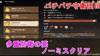 【原神】パチパチ守衛団の攻略・スキルなしノーミスクリア【ステージ03】