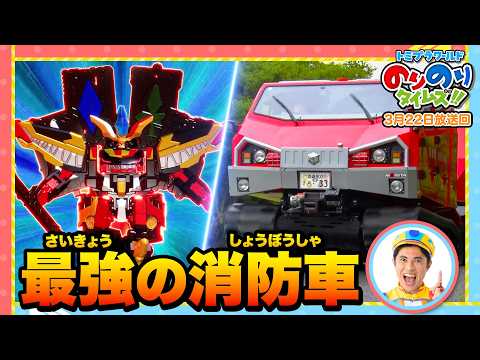 【最強の消防車】川も土砂も突き進む！どんな場所でも助けに行く消防士が凄すぎる！＆ジョブレイバー絶体絶命！？ワイルドジョーカーブレイバー登場！｜のりのりタイムズ!!｜トミカ｜プラレール #50