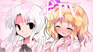 【コラボ】【東方改変PV】メルト