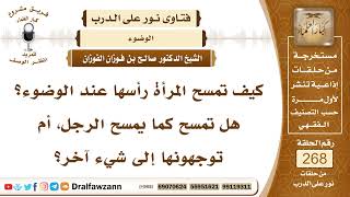 4534- صفة مسح المرأة لرأسها في الوضوء - الشيخ صالح الفوزان image