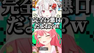 余に悪口認定されるみこちｗ【ホロライブ切り抜き/さくらみこ/百鬼あやめ/SakuraMiko/NakiriAyame】