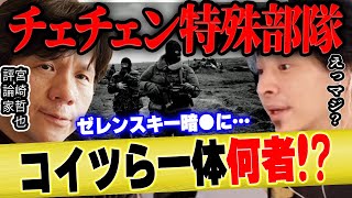 【ひろゆき×宮崎哲弥】ゼレンスキー大統領暗●要員!?チェチェン特殊部隊とは…【 切り抜き ウクライナ 侵攻 ゆっくり チェチェン部隊 博之 hiroyuki チェチェン独裁者 】