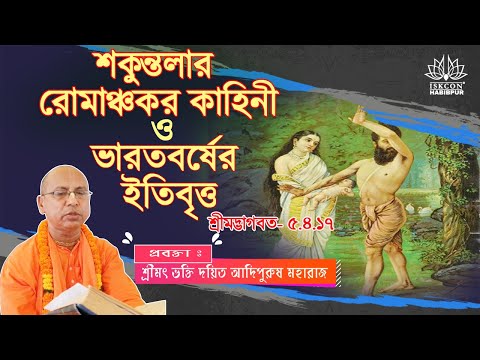 শকুন্তলার রোমাঞ্চকর কাহিনী ও ভারতবর্ষের ইতিবৃত্ত | Shakuntala | SB 5.4.17| HH Bhakti Dayita Maharaj|