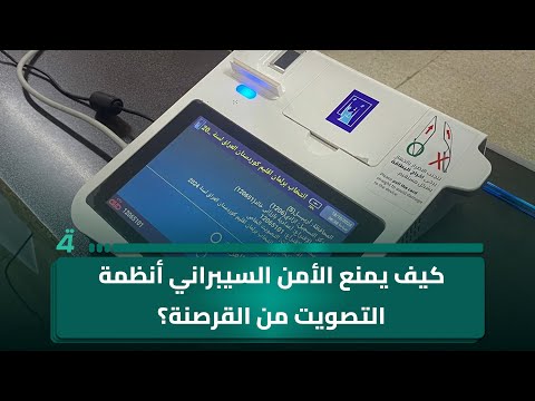 فيديو | تحصين الانتخابات رقمياً.. كيف يمنع الأمن السيبراني أنظمة التصويت من القرصنة؟