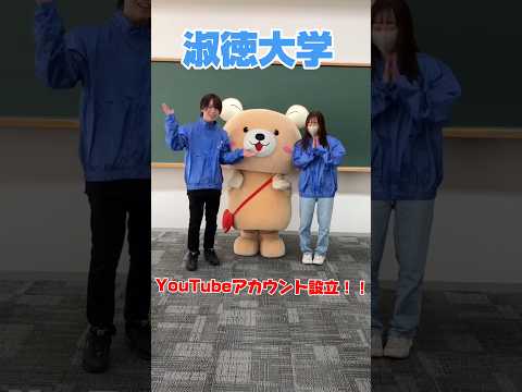 社会福祉学科 淑徳大学 YouTubeショートはじめます！！#Shorts