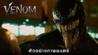 VENOM - ตัวอย่างภาพยนตร์ (Official ซับไทย)