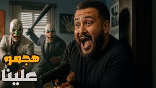 قراند 5 :حصل علينا هجوم كبير!!???? | GTA V ????