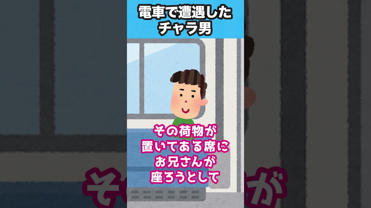 電車で遭遇したチャラ男