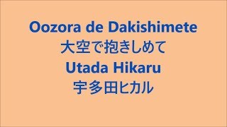 大空で抱きしめて / 宇多田ヒカル Utada Hikaru  / Japanese song ( Lyrics )[ study Japanese ]