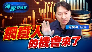 拜登說句話，鋼鐵飛天，海豚帶你看鋼鐵近期市況跟展望 (圖)