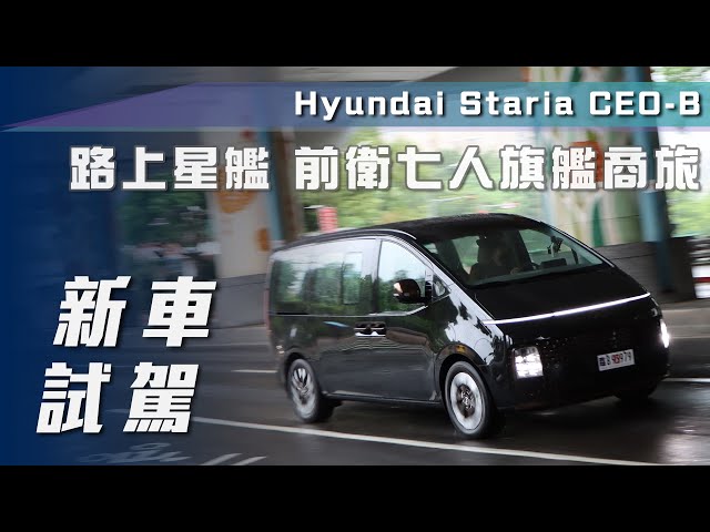 【新車試駕】Hyundai Staria CEO-B｜路上星艦 前衛七人旗艦商旅【7Car小七車觀點】
